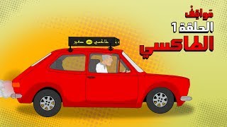 Bouzebal  mawa9if  Ep 1 le taxi  2020  بوزبال  مواقف  الحلقة 1  الطاكسي [upl. by Ulani]