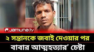 ২ সন্তানকে জবাই দেওয়ার পর বাবার আত্মহত্যার চেষ্টা breakingnews [upl. by Asuncion]