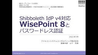 Shibboleth IdP v4対応 WisePoint8とパスワードレス認証／ファルコンシステムコンサルティング株 取締役／山下 克美 [upl. by Pan]