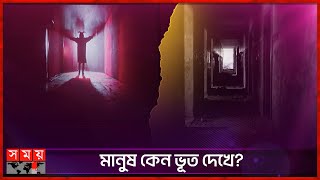 আসলেই কি ভূত আছে  Ghost  Ghost Investigation  Somoy TV [upl. by Refynnej]