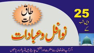 Ramzan Ki 25 Shab Ke Nawafil  Tesri Shabe Qadar Ke Wazaif  ramzan Ki Tesri Taaq Rat Ki Ibadat [upl. by Eninahs]