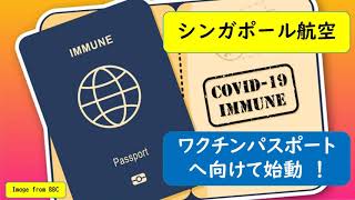 【日本語】シンガポール航空 QRコードを使ったコロナテスト認証プロセス導入！海外からの訪問者受け入れ本格化へ。ワクチン接種認証プロセスへ向けて始動。Affinidi [upl. by Monjo]