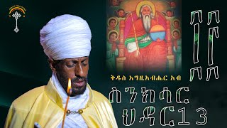 ስንክሳር ህዳር 13 hidar 13 senkesar 👉 ንቁ ኦርቶዶክስ ተዋህዶ የጸሎትና የንስሐ መርከብ የዋትሳፕ ማህበር [upl. by Arakihc858]