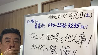 ジャニーズ性加害を他人事！ NHKの傲慢！！ 大河ドラマも平然とジャニーズを使う無神経。世界中の顰蹙を買うNHK ＃NHK ＃受信料 ＃NHKから国民を守る党 ＃中野区 ＃ジャニーズ ＃性加害 [upl. by Corb]