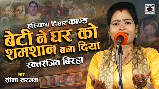 Bhojpuri Birha 2024  दर्दनाक बिरहा  बेटी ने घर को शमशान बना दिया  Seema Sargam Ka Birha New [upl. by Ellis190]