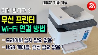 초간단 무선 프린터 와이파이 연결 방법 다운로드 설치 필요 없음 삼성 SLC563FW 컬러 레이저 복합기 무선 네트워크 연결 [upl. by Ilrac]