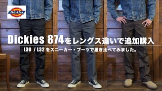 Dickies874をレングス違いで購入したので履き比べてみました。 [upl. by Caraviello704]