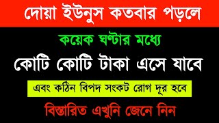 দোয়া ইউনূস কতবার পড়লে  দ্রুত কোটি কোটি টাকার মালিক হবেন  কঠিন বিপদ সংকট দূর হবে [upl. by Hemingway]