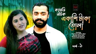 Akashi Taka Tola Part 1  2024  Pavel  Monalisha Dipa  Shahela  Safiq Khan Dilu  CVM Drama [upl. by Ashton]