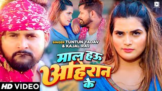 Video  माल हउ अहिरान के  Tuntun Yadav Kajal Raj  टुनटुन यादव  Bhojpuri Song 2023 [upl. by Piegari49]