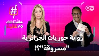 هل كشف الكاتب كمال داوود أسرار بطلة رواية حوريات؟  هاشتاغات مع غالية [upl. by Aubine]