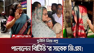 দুর্নীতি নিয়ে প্রশ্ন সাংবাদিকের ওপরই চটলেন বিটিভির সাবেক জিএম  BTV DGM on ACC  Jamuna TV [upl. by Eilasor468]