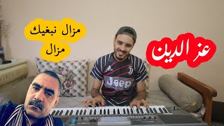 AZEDINE KHEIRA mazal nebghik mazal مزال نبغيك مزال [upl. by Namra375]