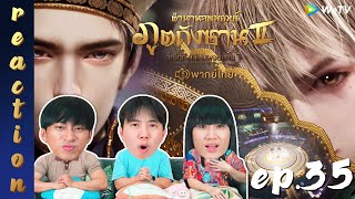 REACTION ตำนานจอมยุทธ์ภูตถังซาน 2 Soul Land 2 พากย์ไทย  EP35  IPOND TV [upl. by Nnauol]