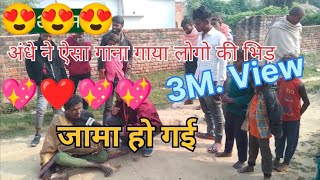 इस अंधे का गाना सुन के लोग हुए इसके दीवाने लोगो की भिड़ जमा हो गई  Andha Hit Songs [upl. by Isahella78]