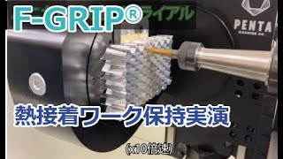 「FGRIP」熱接着シートでワーク保持実演！JIMTOF2024出展製品 [upl. by Eirallam416]