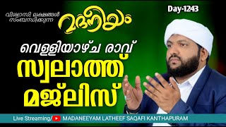 വെള്ളിയാഴ്ച രാവ് സ്വലാത്ത്‌ മജ്ലിസ്  Madaneeyam  1243  Latheef Saqafi Kanthapuram [upl. by Phillada]