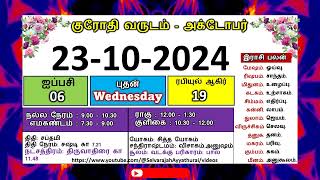 குரோதி வருடம் ஐப்பசி 6 அக்டோபர் 23  2024 புதன்கிழமை தமிழ் தினசரி பஞ்சாங்க காலண்டர் panchangam [upl. by Vange]