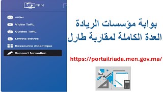 بوابة مؤسسات الريادة العدة الكاملة لمقاربة طارل portail riada [upl. by Dorlisa270]