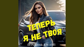 Теперь я не твоя Radio edit [upl. by Bough404]