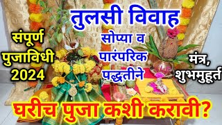 तुलसी विवाह पारंपरिकसोपी पध्दत  घरीच पुजा कशी करावी  शुुभमुहूर्त tulsi vivah puja vidhi marathi [upl. by Harrad]