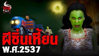 ผีซิ่นเหี้ยน พศ2537  หลอนไดอารี่ EP257 [upl. by Ayitahs]