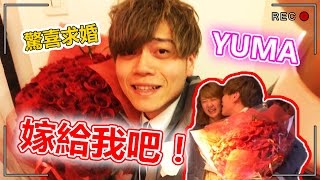 終於我跟YUMA求婚了  Finally Ive proposed to Yuma [upl. by Ball]