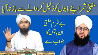 Engineer Muhammad Ali Mirza Reply to Mufti Samar  Dua Main Waseela Dena  Joiya Voice [upl. by Arlo245]