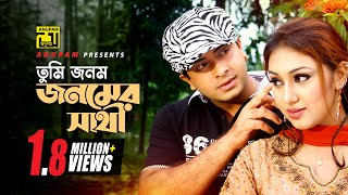 Tumi Jonom Jonomer  তুমি জনম জনমের সাথী  Shakib Khan amp Apu Biswas  Jonom Jonomer Prem [upl. by Mohammed]