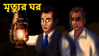 মৃত্যুর ঘর  Bhuter Golpo  Rupkothar Golpo  Bengali Fairy Tales  Horror Stories in Bengali [upl. by Anicnarf578]