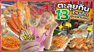 ตะลุยกิน 13 ร้านเด็ดเซฟวัน GO กุ้งเผาไม้ละ 10 บาท ราคาดีทั้งตลาด 🥹✨ [upl. by Ahsym]