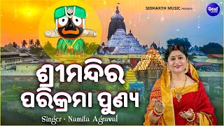 Srimandira Parikrama Punya  FULL VIDEO  Namita Agrawal  ଶ୍ରୀମନ୍ଦିର ପରିକ୍ରମା କଲେ ପୁଣ୍ୟ ମିଳିଥାଏ [upl. by Ravilob]