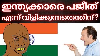 സായിപ്പിന് എല്ലാ ഇന്ത്യക്കാരും പജീത് [upl. by Ilzel411]