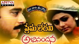 Premaledani Full Song With Telugu Lyrics quotమా పాట మీ నోటquot Abhinandana Songs [upl. by Xavler924]