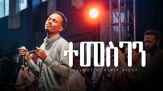 ተመስገን  Surafel Hailemariyam  ሱራፌል ኃማርያም  Worship Night  Live  Halwot EUC 2024 [upl. by Reina]