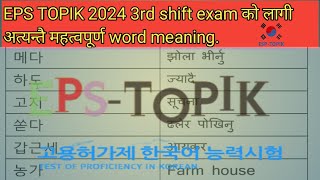 Eps topik exam 2024 को 3rd shift को लागि most important Korean word meaning in Nepali [upl. by Yecam]