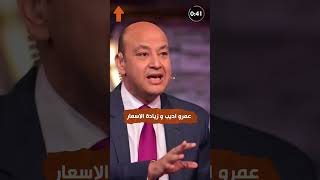 عمرو أديب عن حل أزمة زيادة الأسعار  فما التفاصيل ؟ [upl. by Arihsa]