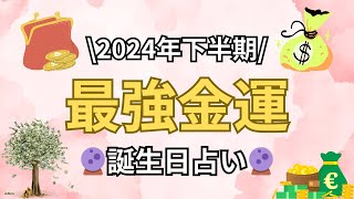 【誕生日占い🔮】2024年最強金運ランキング【めっちゃ当たる！】 [upl. by Prosperus18]