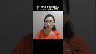 미국 대학교 등록금을 인스테이트Instate Tuition로 적용받으시려면 이 조건에 해당되어야 합니다 [upl. by Wolfson180]