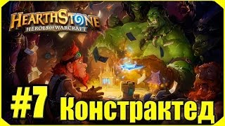 Hearthstone Констрактед 7 [upl. by Reizarf792]