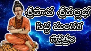 SIDDHA MANGALA STOTRAM TELUGU LYRICS  SRIPADA SRIVALLABHA  MOST POWERFUL STOTRAM [upl. by Notsle639]