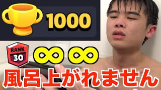 【過酷】トロ1000達成するまで風呂上がれません【ブロスタ】 [upl. by Rhodia69]