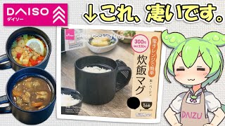 ダイソーの炊飯マグの便利な使い方 [upl. by Crelin]