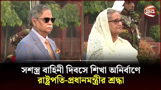 সশস্ত্র বাহিনী দিবসে শিখা অনির্বাণে রাষ্ট্রপতিপ্রধানমন্ত্রীর শ্রদ্ধা  Channel 24 [upl. by Hakan625]