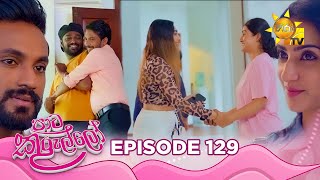 Paata Kurullo  පාට කුරුල්ලෝ  Episode 129  20241106  Hiru TV [upl. by Penland642]