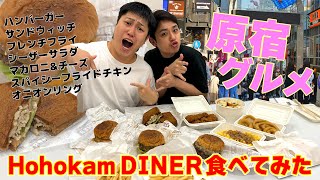 原宿のハンバーガー「Hohokam DINER」食べてみた！ [upl. by Dunton120]