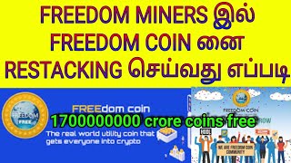 HOW TO RESTACKING FREEDOM COIN IN FREEMINERS SITE AT TAMILHOW TO WITHDRAW OR DO INTERNAL TRANSFER [upl. by Nirej]