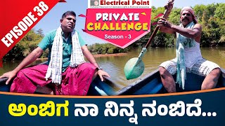 Bolar as ವೋಡ ಒಚ್ಚುನ ಅಂಬಿಗ │Bolar  Nandalike│Private Challenge 30  S3│EP  38│Tulu Comedy [upl. by Neleh]