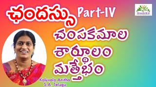 TET DSC Telugu ఛందస్సు  PartIV  చంపకమాల  శార్థూలం మత్తేభం ।TRT TET DSC VOWELSKID [upl. by Aisatsanna264]