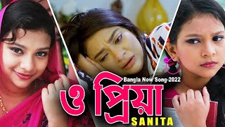 Bangla New Song 2022  ও প্রিয়া তুমি আমার  Sanita  Anan Khan  Jasim Uddin Jakir [upl. by Rovelli]